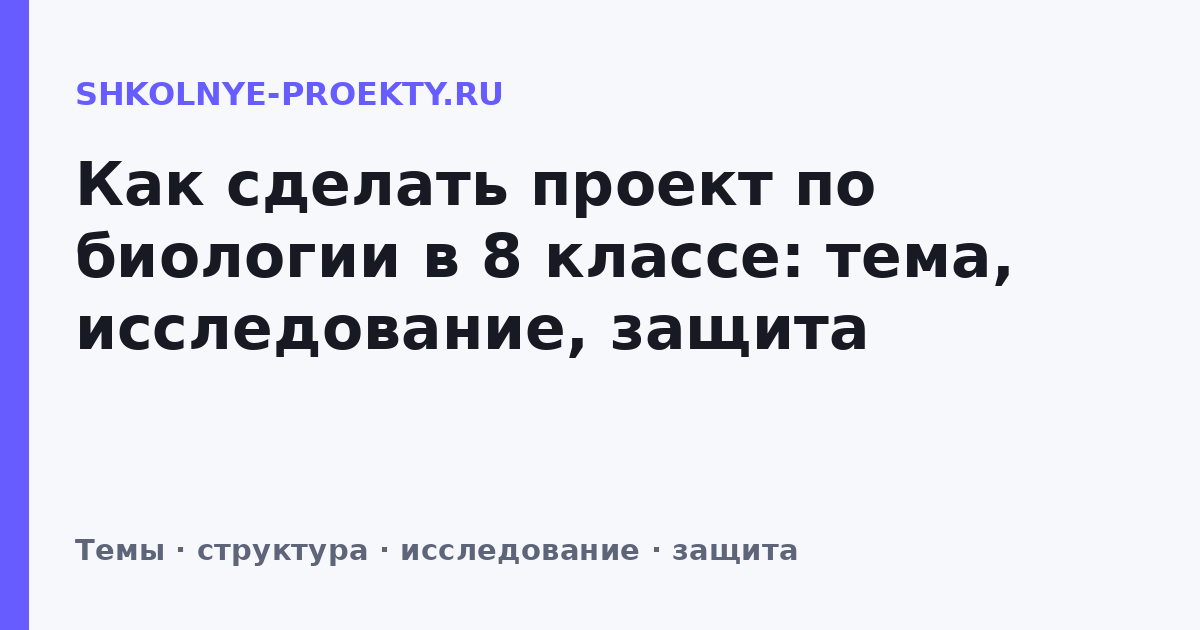 Как сделать проект по биологии в 8 классе: тема, исследование, защита
