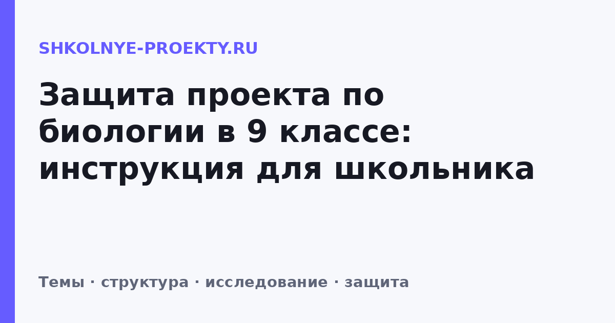 Защита проекта по биологии в 9 классе: инструкция для школьника