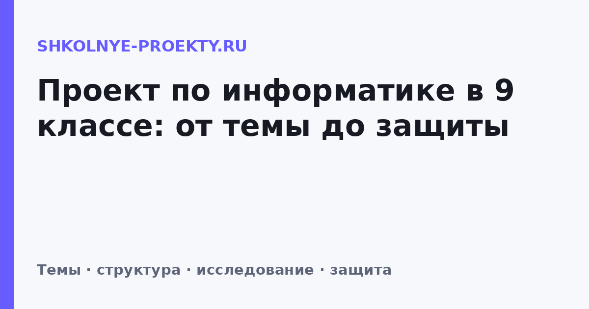 Проект по информатике в 9 классе: от темы до защиты
