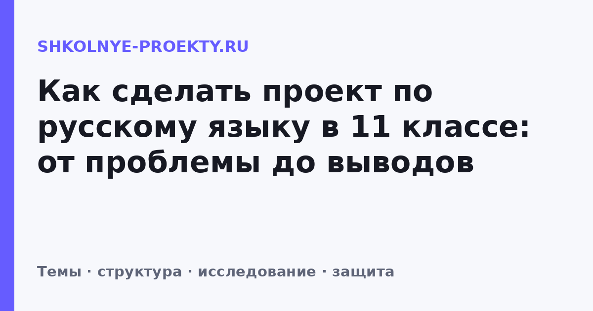 Как сделать проект по русскому языку в 11 классе: от проблемы до выводов