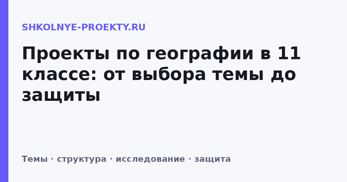 Проекты по географии в 11 классе: от выбора темы до защиты