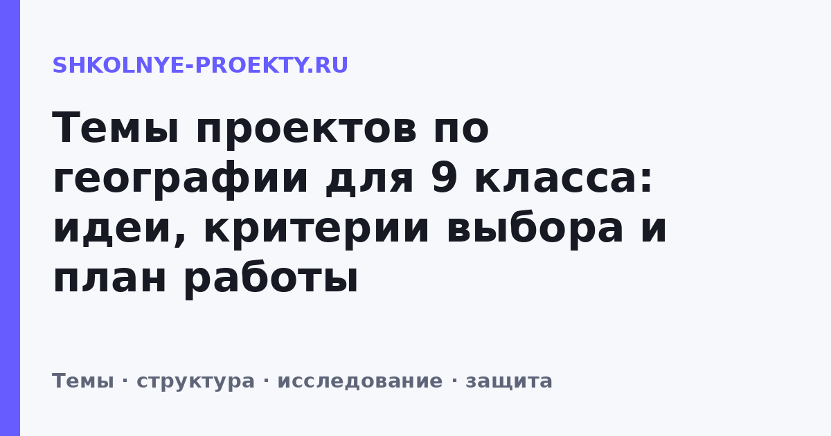 Темы проектов по географии для 9 класса: идеи, критерии выбора и план работы