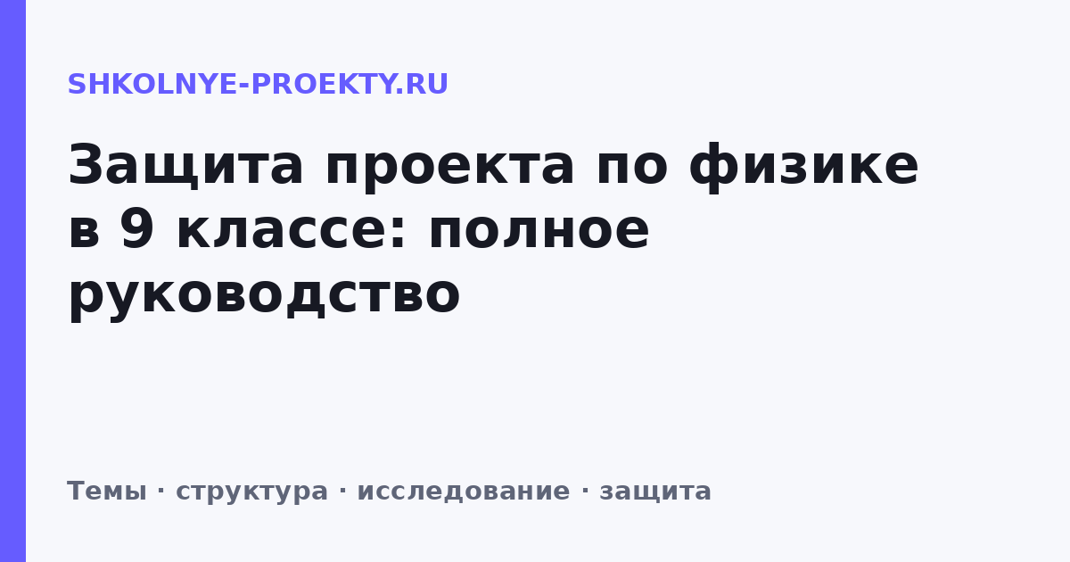 Защита проекта по физике в 9 классе: полное руководство
