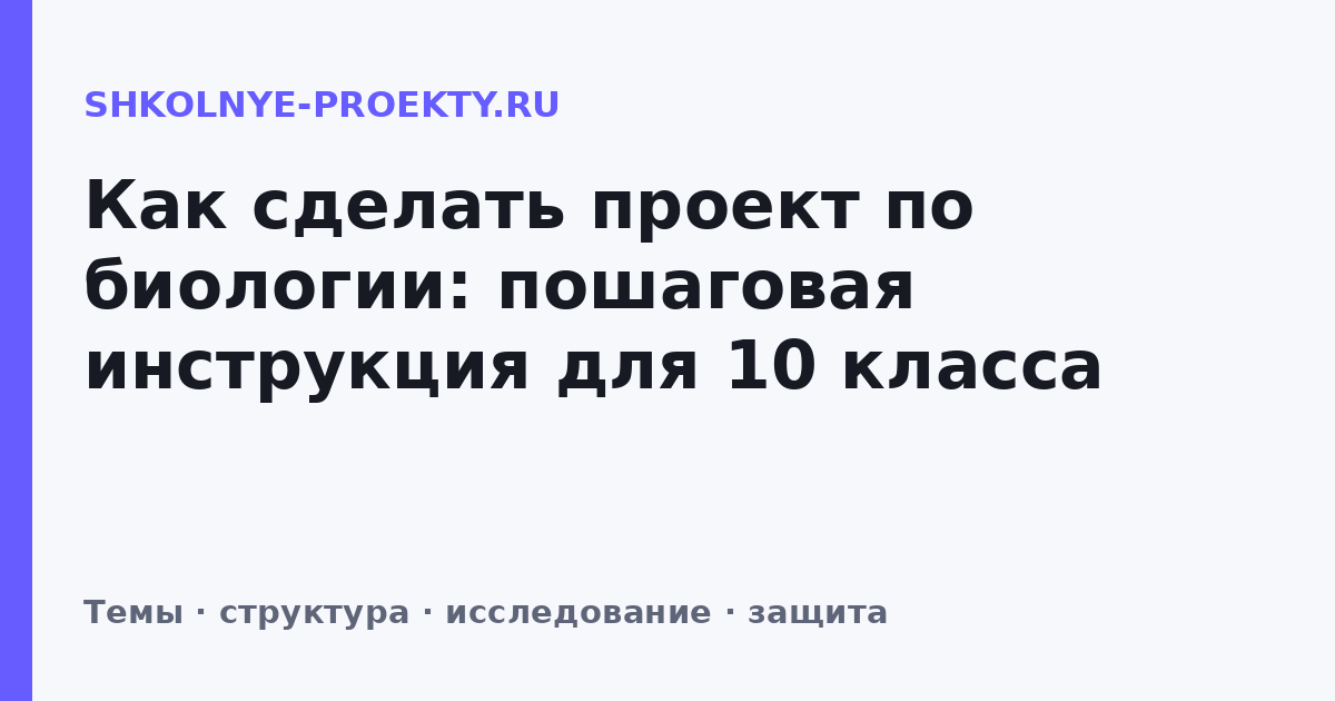 Как сделать проект по биологии: пошаговая инструкция для 10 класса