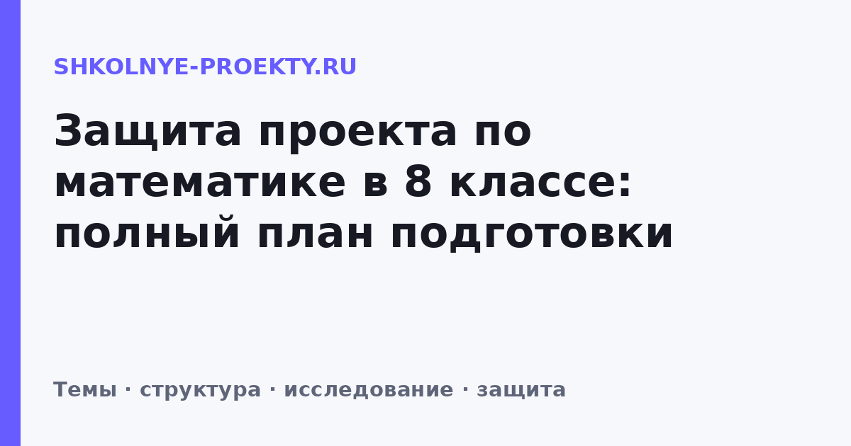 Защита проекта по математике в 8 классе: полный план подготовки