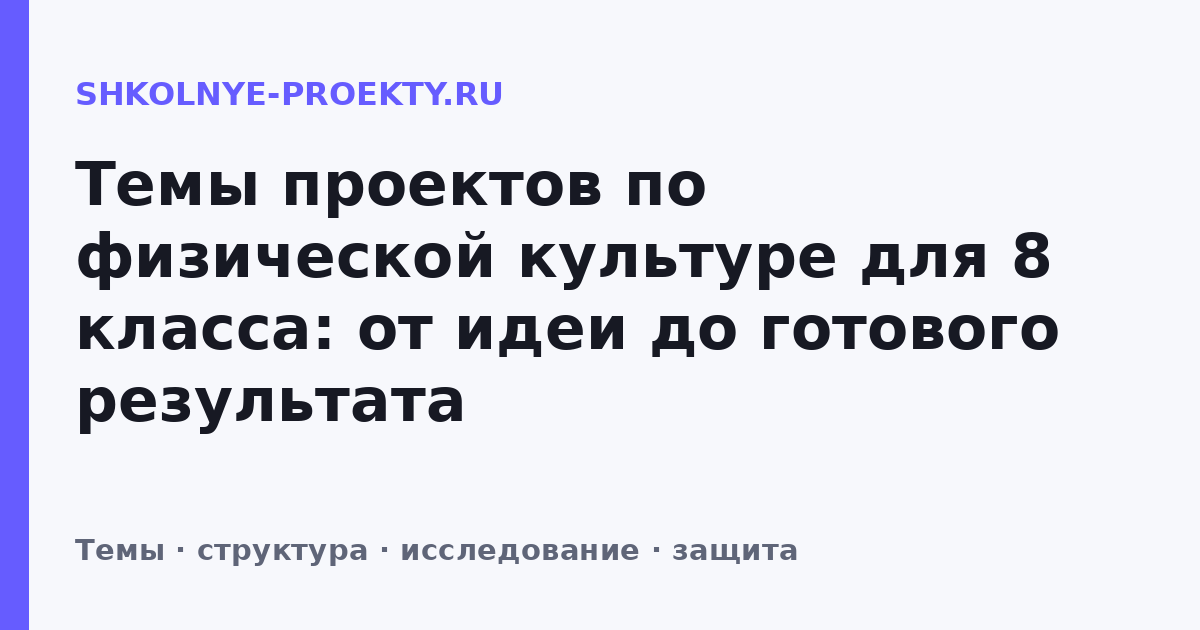 Темы проектов по физической культуре для 8 класса: от идеи до готового результата