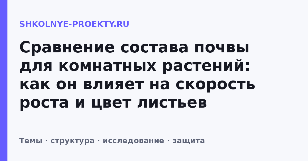 Сравнение состава почвы для комнатных растений: как он влияет на скорость роста и цвет листьев