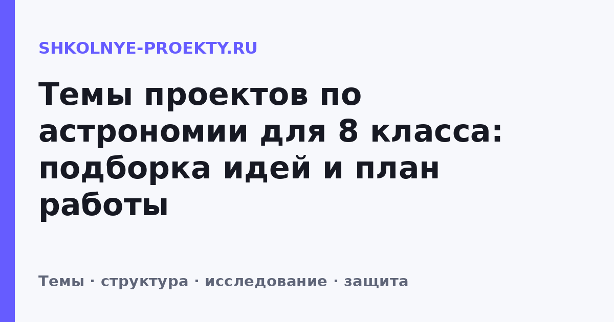 Темы проектов по астрономии для 8 класса: подборка идей и план работы
