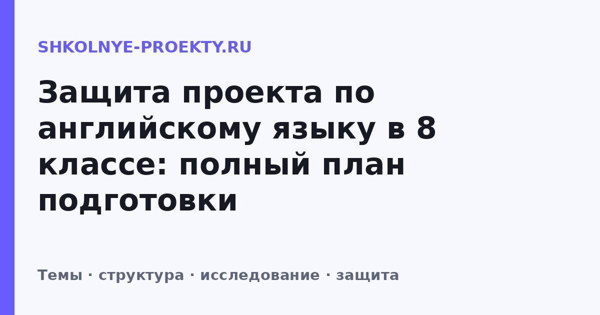 Защита проекта по английскому языку в 8 классе: полный план подготовки