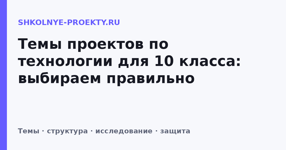 Темы проектов по технологии для 10 класса: выбираем правильно