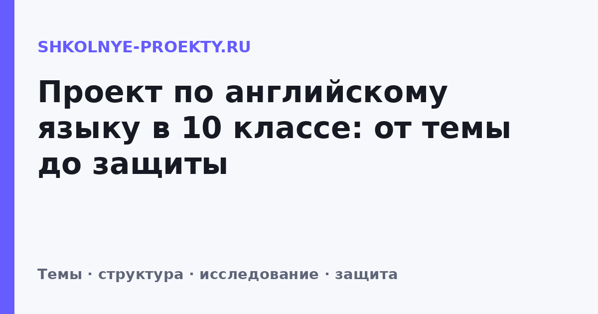Проект по английскому языку в 10 классе: от темы до защиты