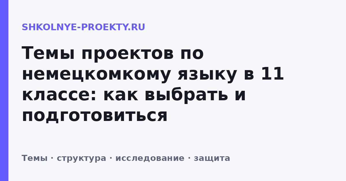 Темы проектов по немецкомкому языку в 11 классе: как выбрать и подготовиться