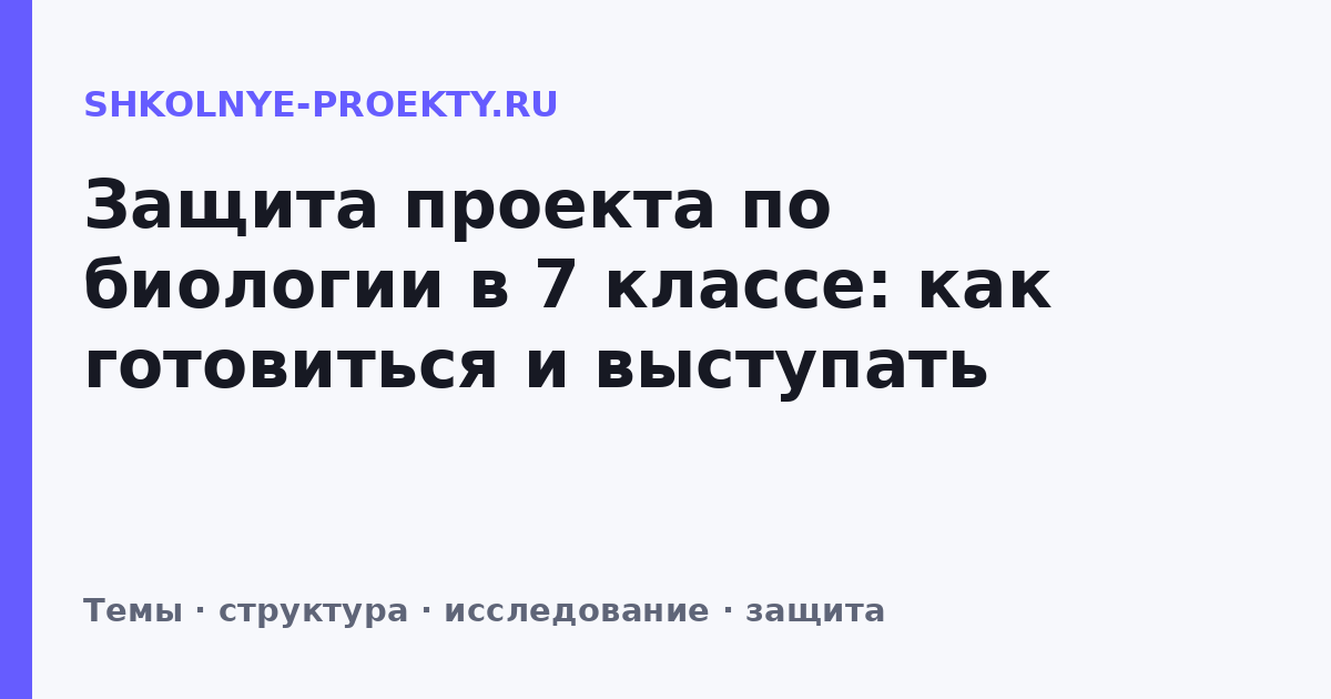Защита проекта по биологии в 7 классе: как готовиться и выступать