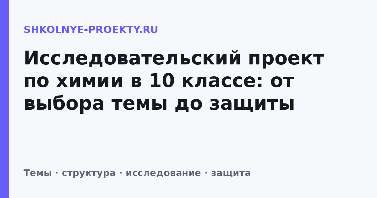 Исследовательский проект по химии в 10 классе: от выбора темы до защиты