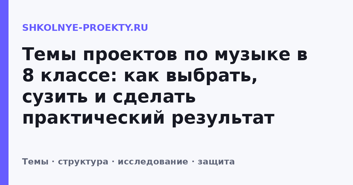 Темы проектов по музыке в 8 классе: как выбрать, сузить и сделать практический результат