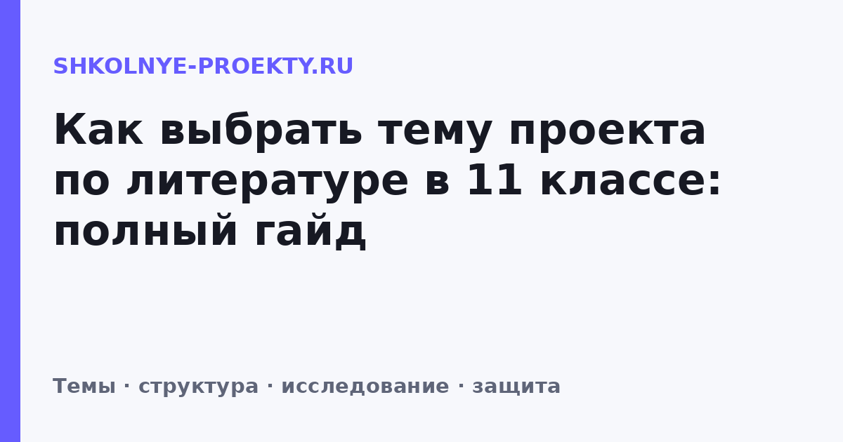 Как выбрать тему проекта по литературе в 11 классе: полный гайд