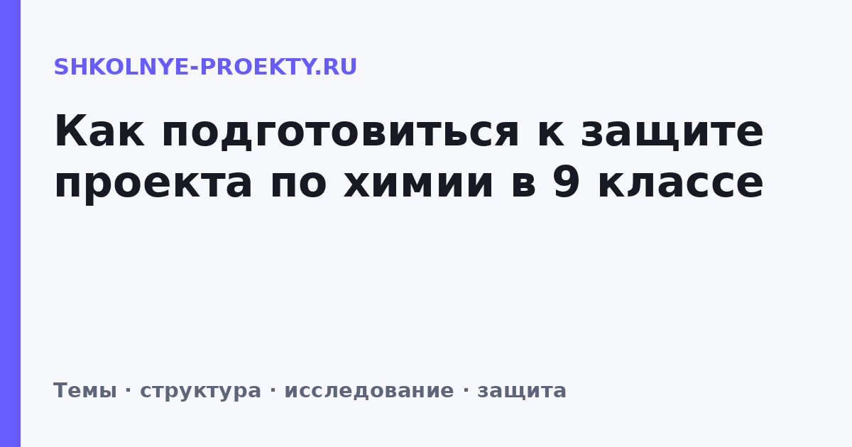 Как подготовиться к защите проекта по химии в 9 классе