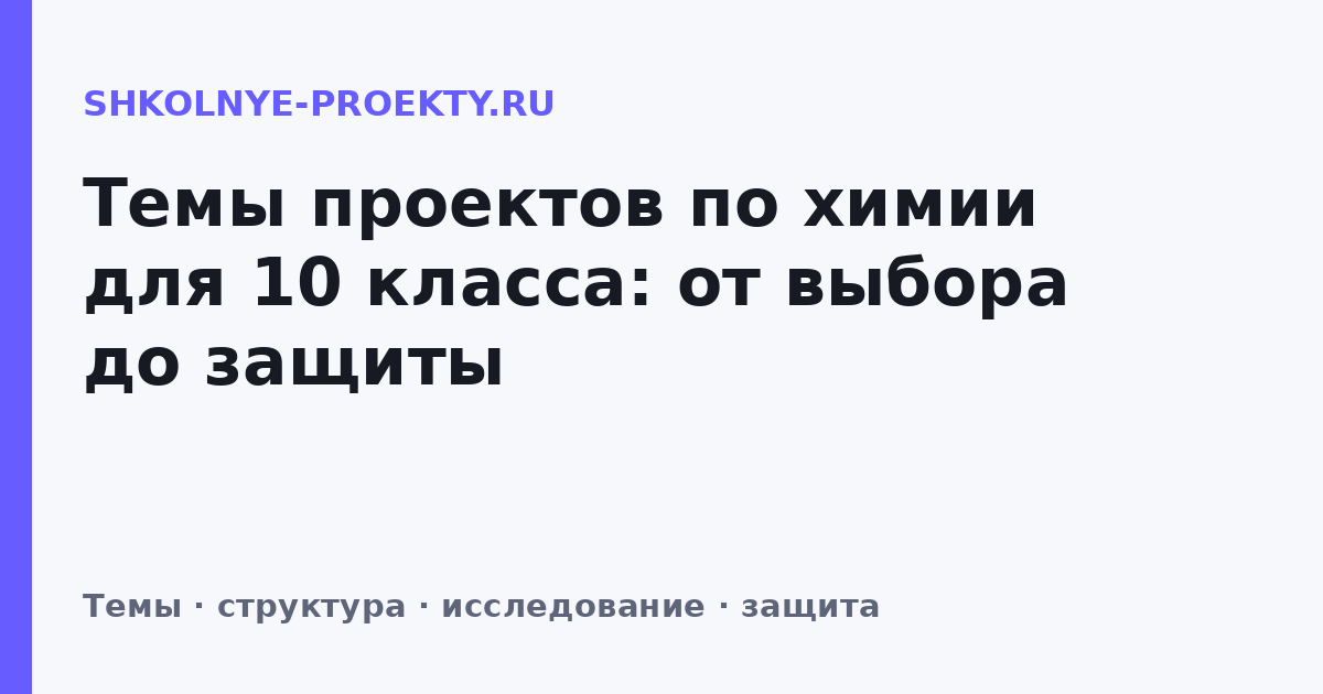 Темы проектов по химии для 10 класса: от выбора до защиты