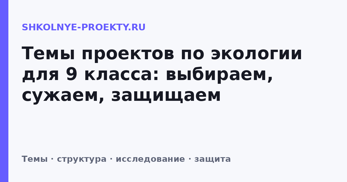 Темы проектов по экологии для 9 класса: выбираем, сужаем, защищаем