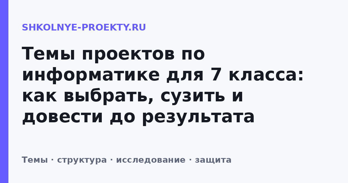 Темы проектов по информатике для 7 класса: как выбрать, сузить и довести до результата