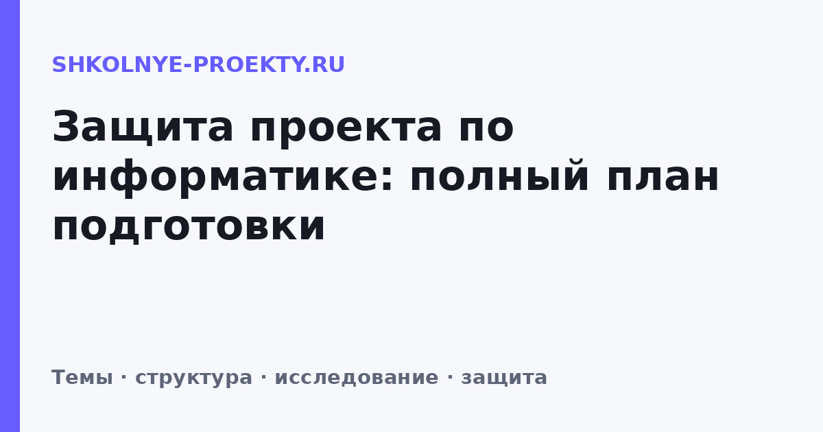 Защита проекта по информатике: полный план подготовки