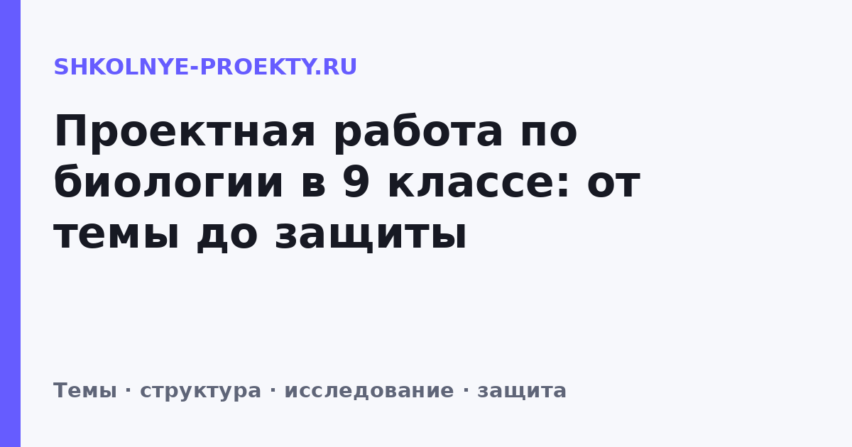 Проектная работа по биологии в 9 классе: от темы до защиты