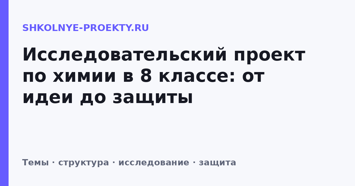 Исследовательский проект по химии в 8 классе: от идеи до защиты