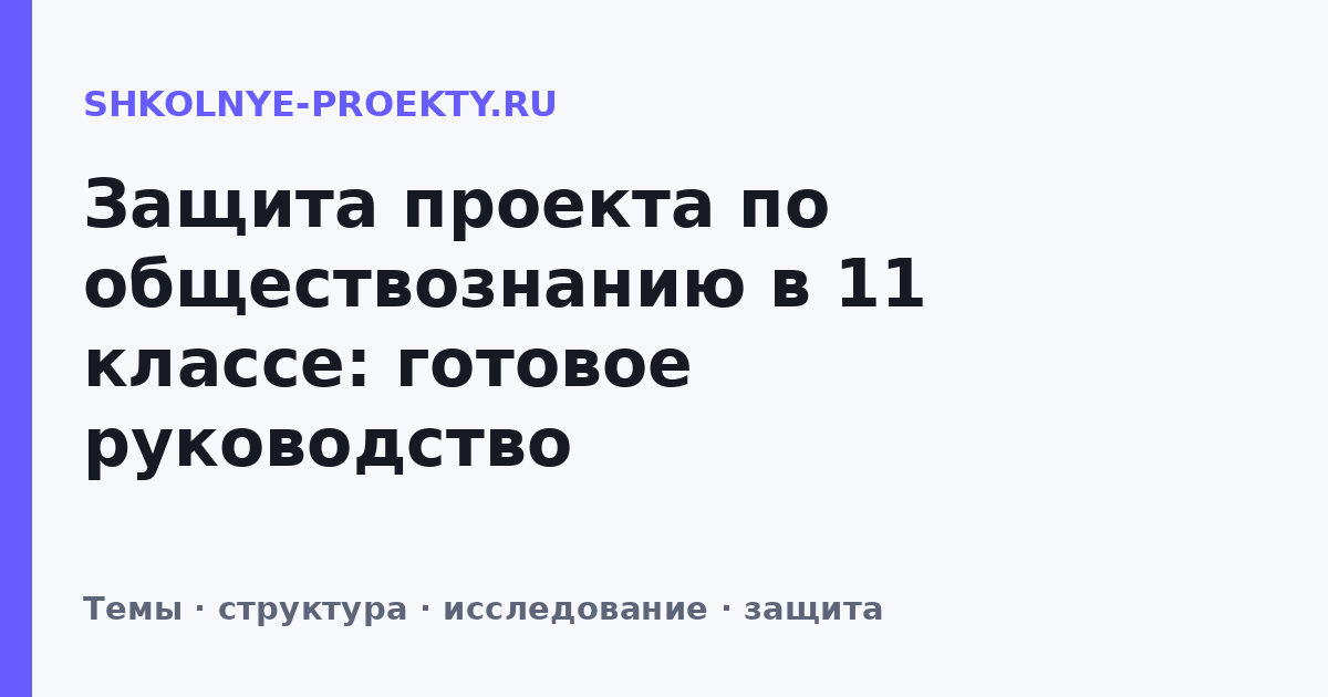 Защита проекта по обществознанию в 11 классе: готовое руководство