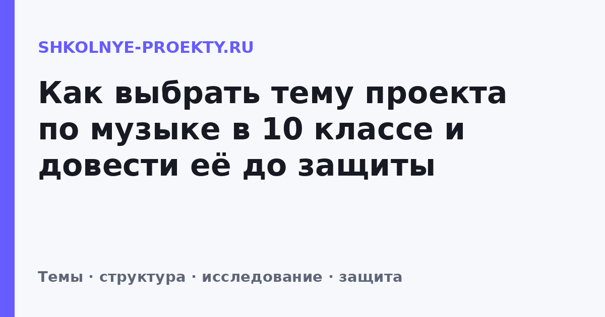 Как выбрать тему проекта по музыке в 10 классе и довести её до защиты