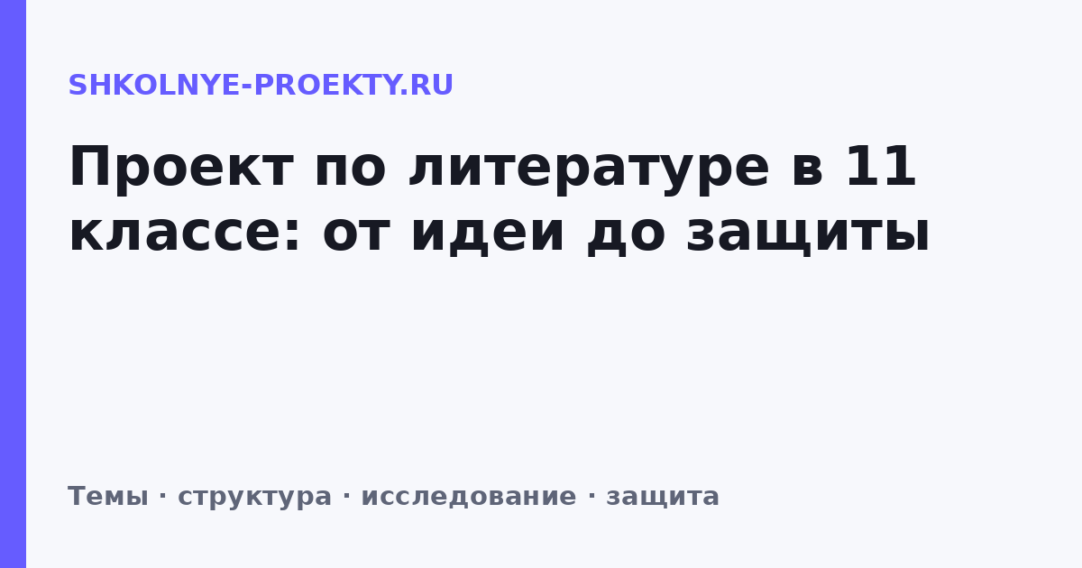 Проект по литературе в 11 классе: от идеи до защиты
