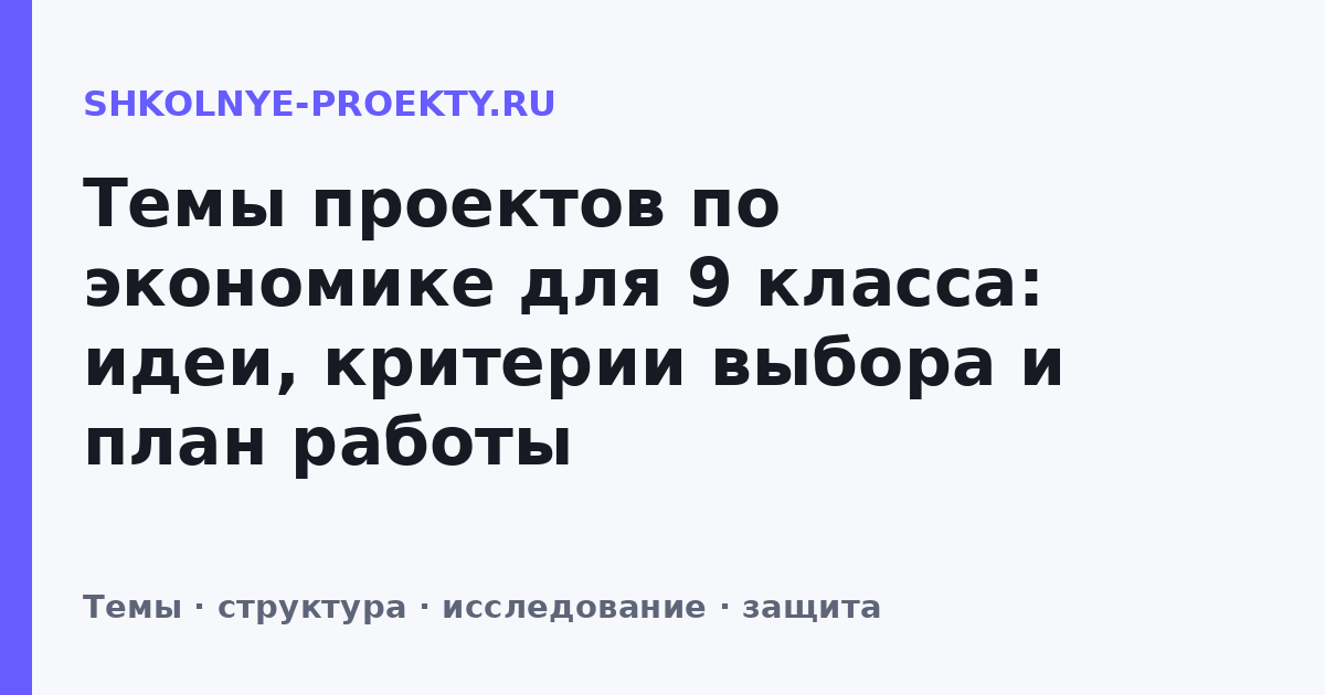 Темы проектов по экономике для 9 класса: идеи, критерии выбора и план работы