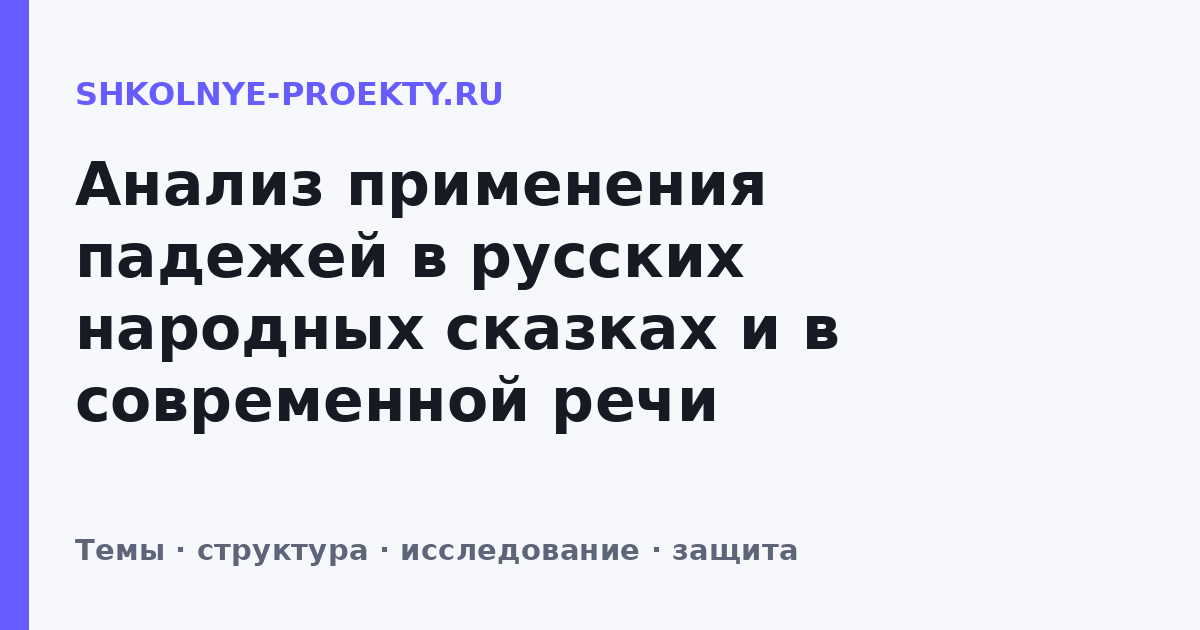Анализ применения падежей в русских народных сказках и в современной речи школьников