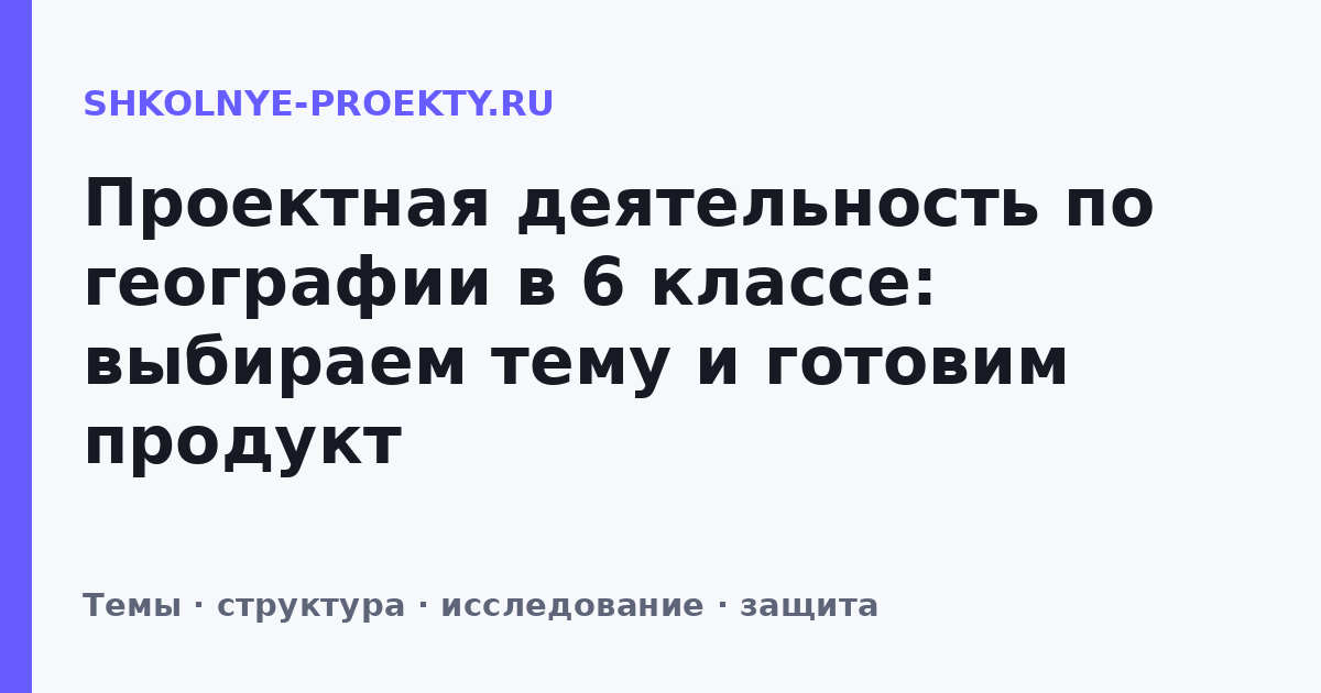 Проектная деятельность по географии в 6 классе: выбираем тему и готовим продукт