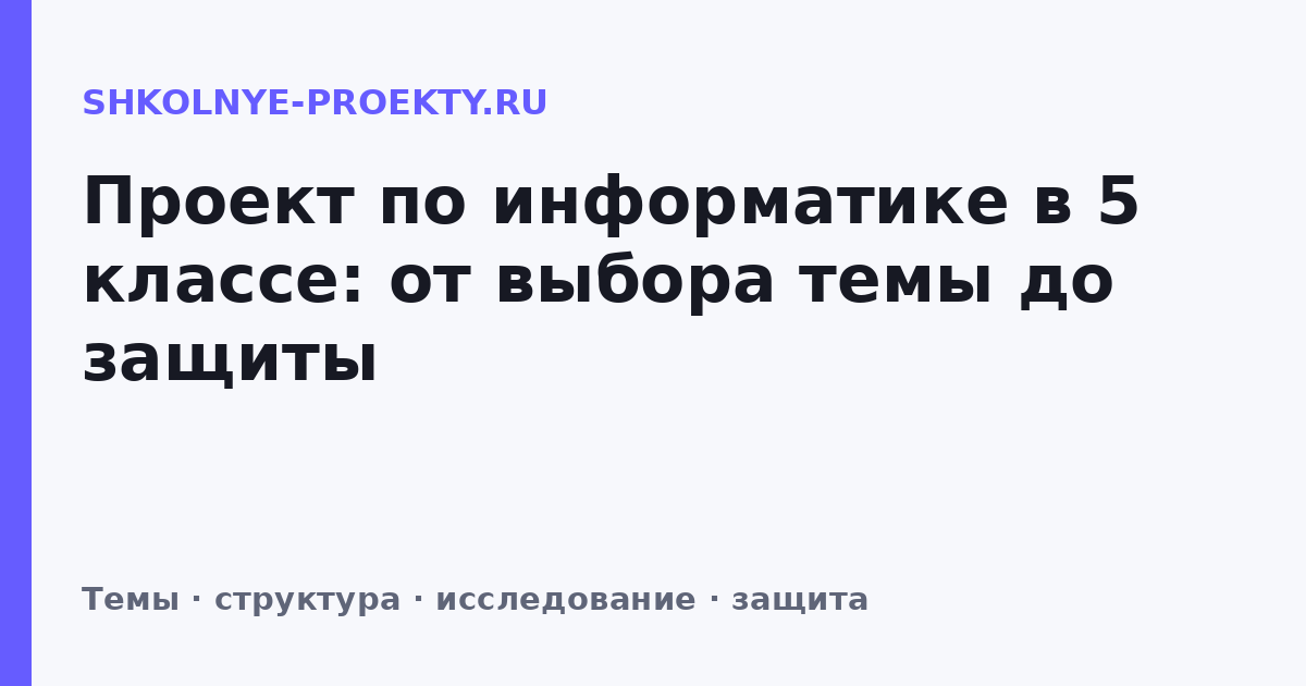 Проект по информатике в 5 классе: от выбора темы до защиты