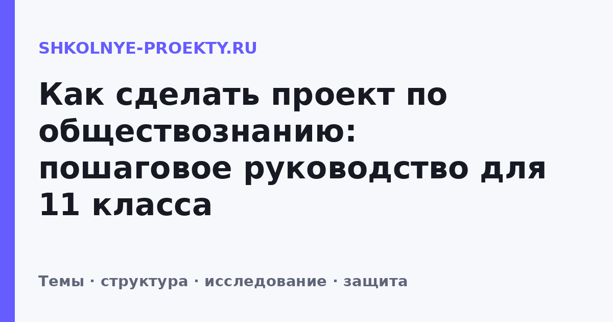 Как сделать проект по обществознанию: пошаговое руководство для 11 класса