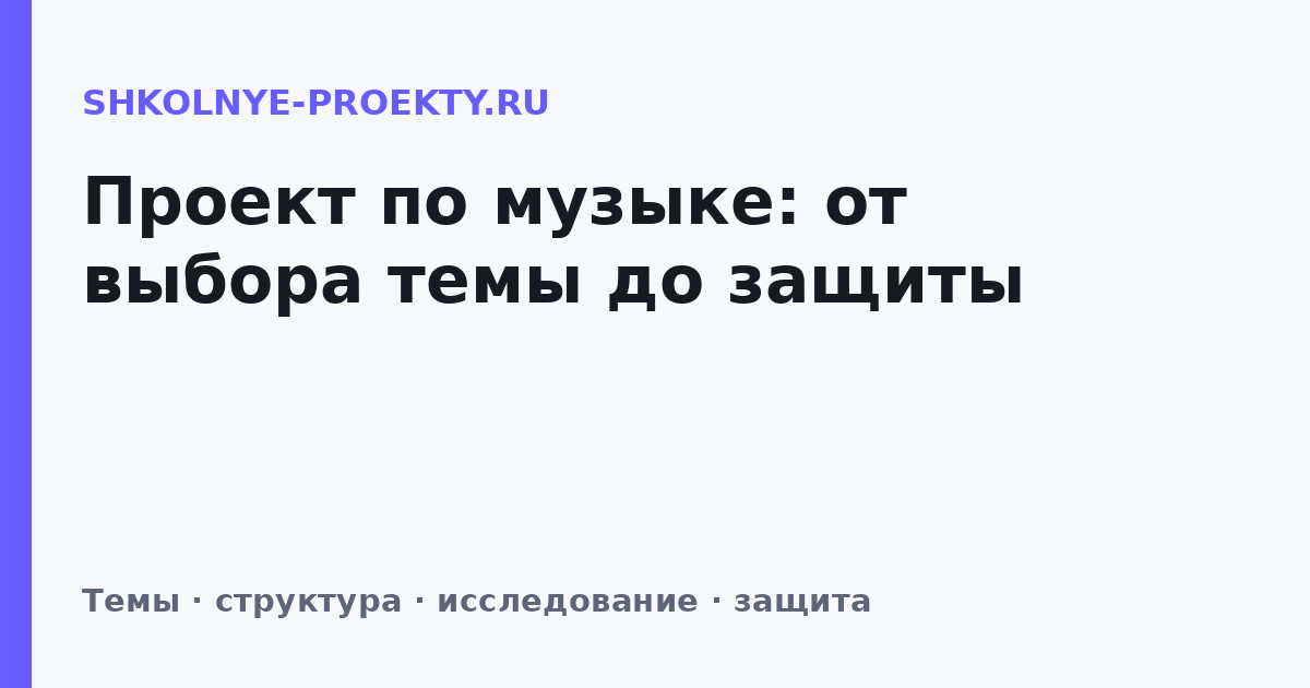 Проект по музыке: от выбора темы до защиты