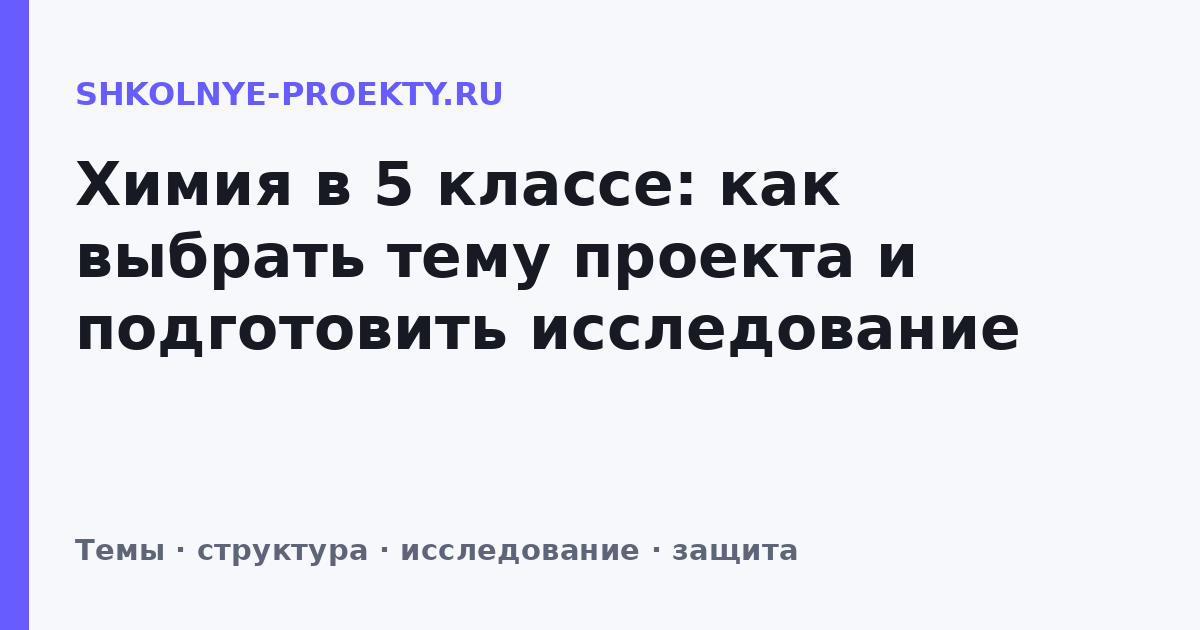 Химия в 5 классе: как выбрать тему проекта и подготовить исследование