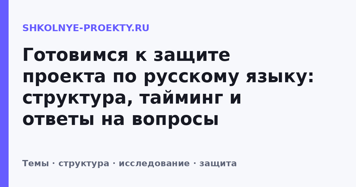 Готовимся к защите проекта по русскому языку: структура, тайминг и ответы на вопросы
