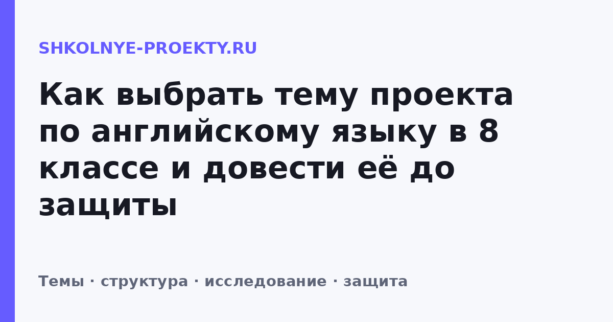 Как выбрать тему проекта по английскому языку в 8 классе и довести её до защиты