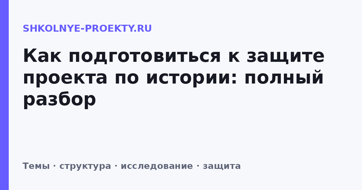 Как подготовиться к защите проекта по истории: полный разбор