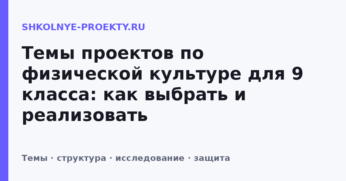 Темы проектов по физической культуре для 9 класса: как выбрать и реализовать