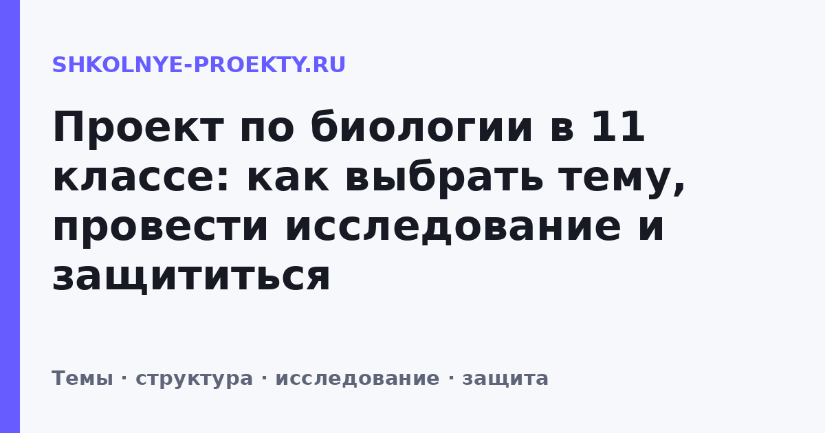 Проект по биологии в 11 классе: как выбрать тему, провести исследование и защититься