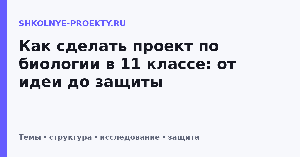 Как сделать проект по биологии в 11 классе: от идеи до защиты