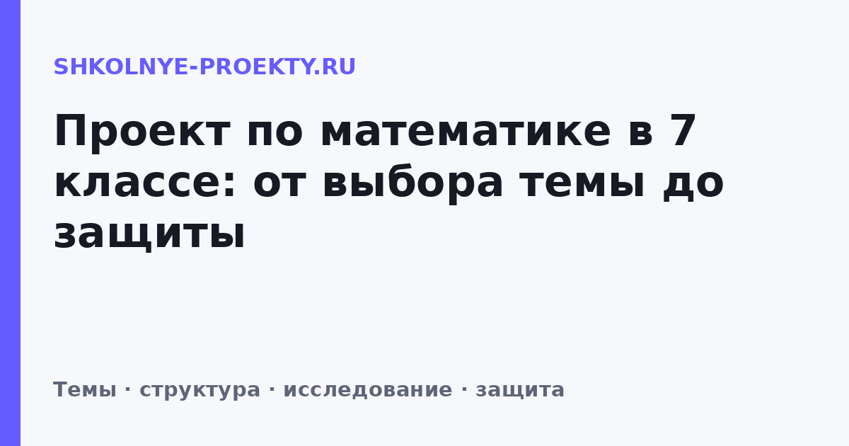 Проект по математике в 7 классе: от выбора темы до защиты