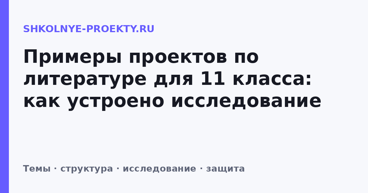 Примеры проектов по литературе для 11 класса: как устроено исследование
