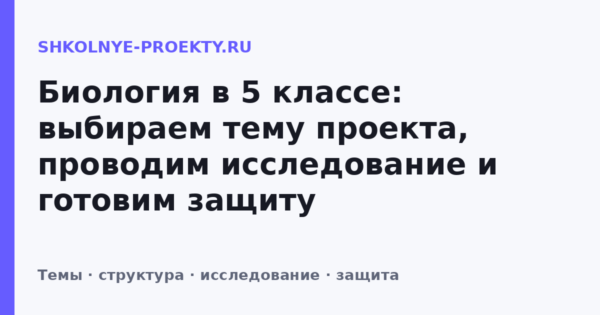 Биология в 5 классе: выбираем тему проекта, проводим исследование и готовим защиту