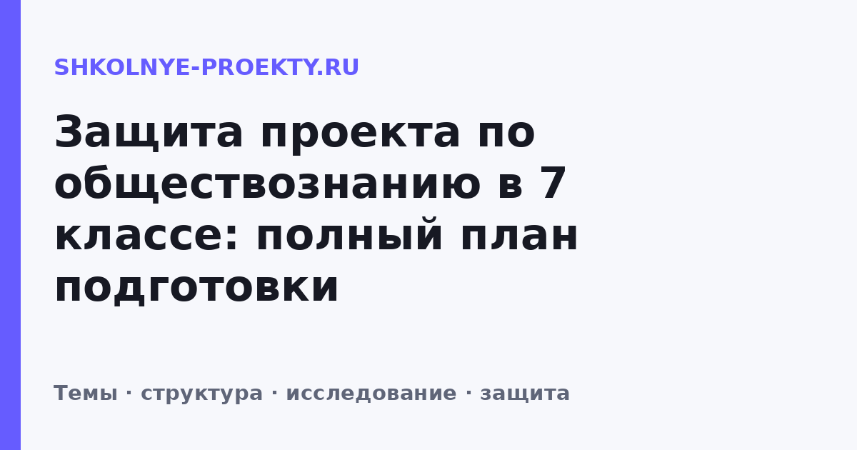 Защита проекта по обществознанию в 7 классе: полный план подготовки
