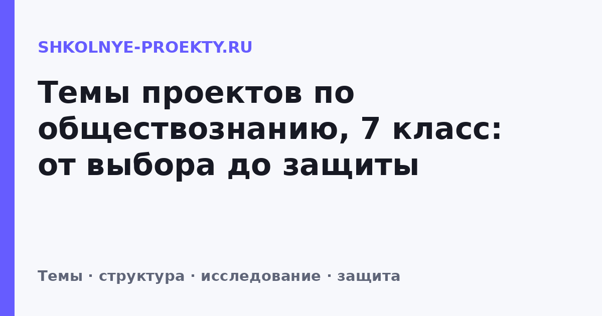 Темы проектов по обществознанию, 7 класс: от выбора до защиты