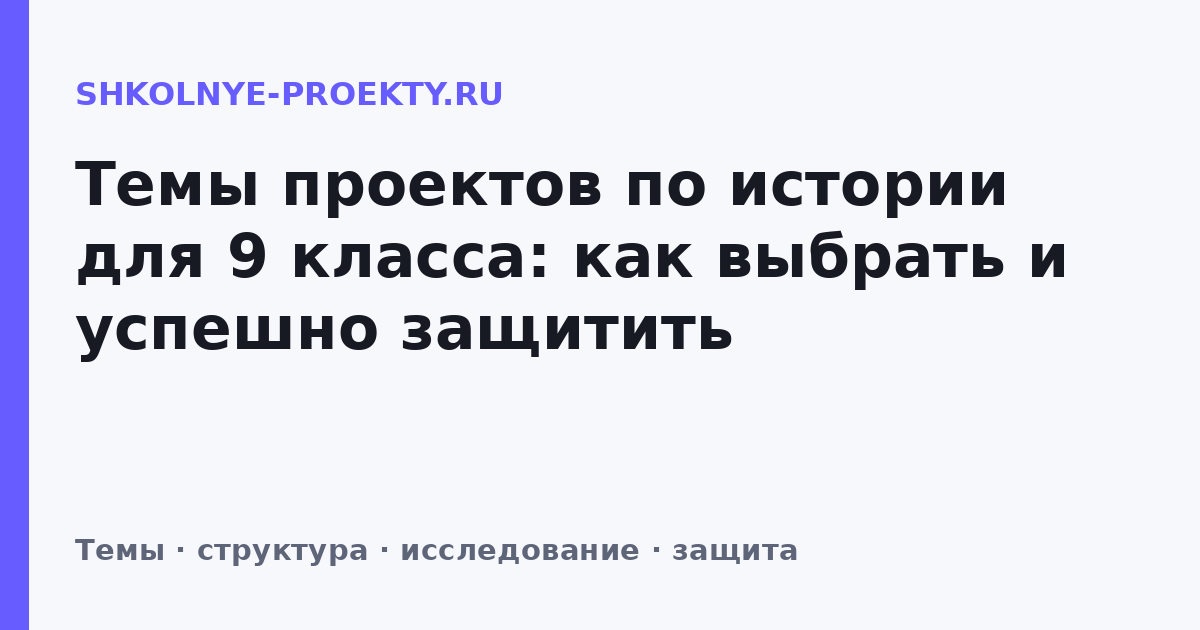 Темы проектов по истории для 9 класса: как выбрать и успешно защитить