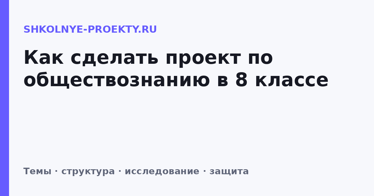 Как сделать проект по обществознанию в 8 классе
